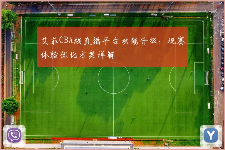 艾菲CBA线直播平台功能升级，观赛体验优化方案详解