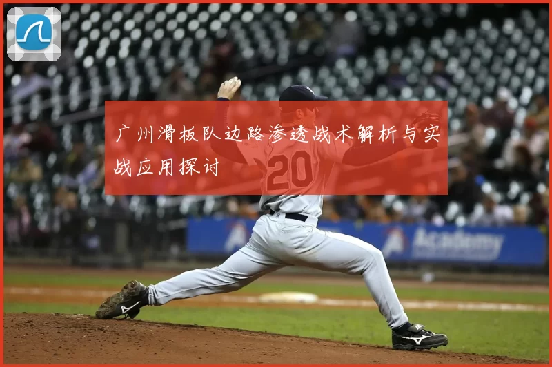 广州滑板队边路渗透战术解析与实战应用探讨