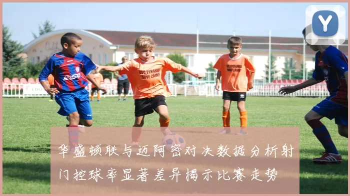 华盛顿联与迈阿密对决数据分析射门控球率显著差异揭示比赛走势