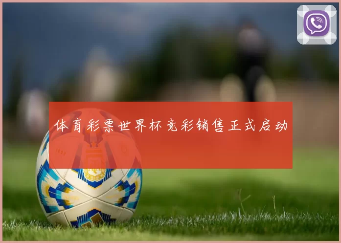 体育彩票世界杯竞彩销售正式启动