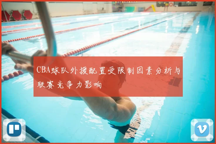 CBA球队外援配置受限制因素分析与联赛竞争力影响