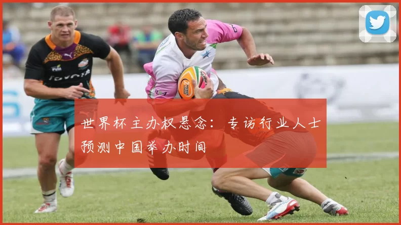 世界杯主办权悬念：专访行业人士预测中国举办时间