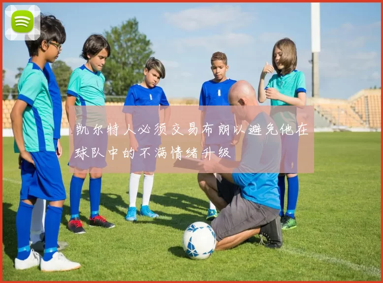 凯尔特人必须交易布朗以避免他在球队中的不满情绪升级