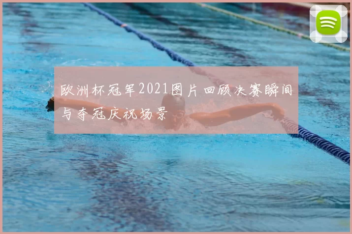欧洲杯冠军2021图片回顾决赛瞬间与夺冠庆祝场景