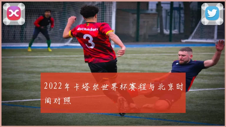 2022年卡塔尔世界杯赛程与北京时间对照