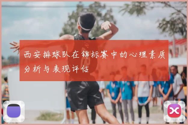 西安排球队在锦标赛中的心理素质分析与表现评估