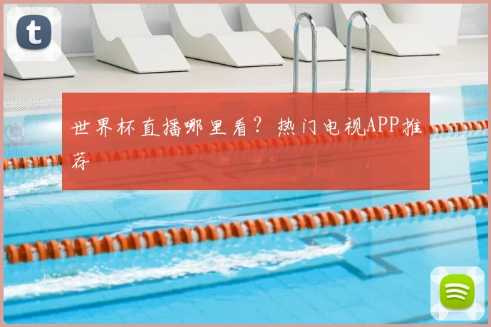 世界杯直播哪里看?热门电视APP推荐