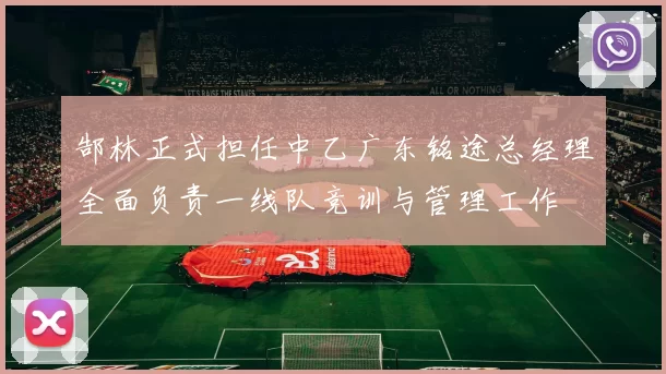 郜林正式担任中乙广东铭途总经理全面负责一线队竞训与管理工作