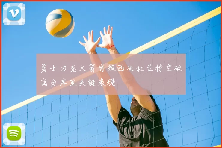 勇士力克火箭晋级西决杜兰特空砍高分库里关键表现