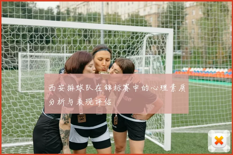西安排球队在锦标赛中的心理素质分析与表现评估