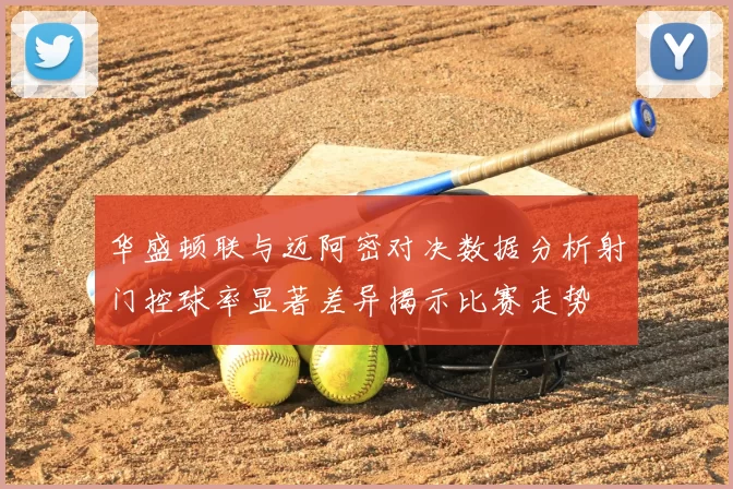 华盛顿联与迈阿密对决数据分析射门控球率显著差异揭示比赛走势