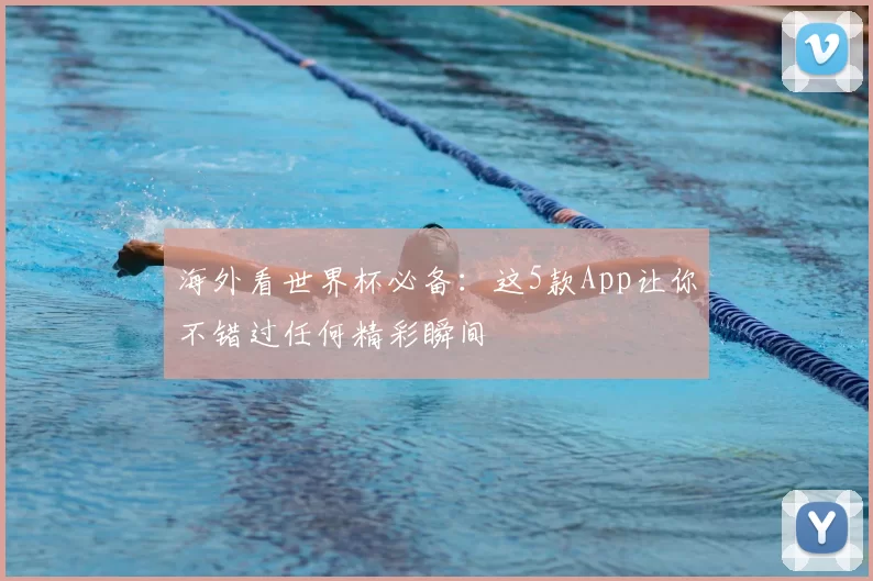 海外看世界杯必备:这5款App让你不错过任何精彩瞬间