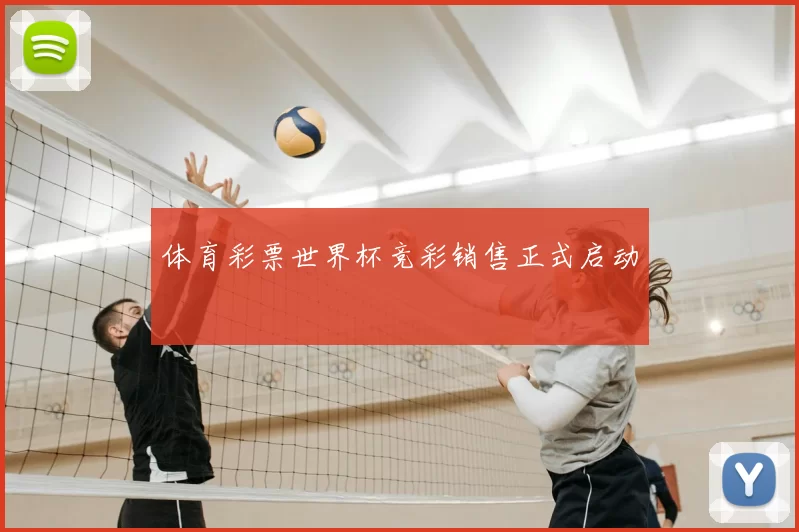 体育彩票世界杯竞彩销售正式启动