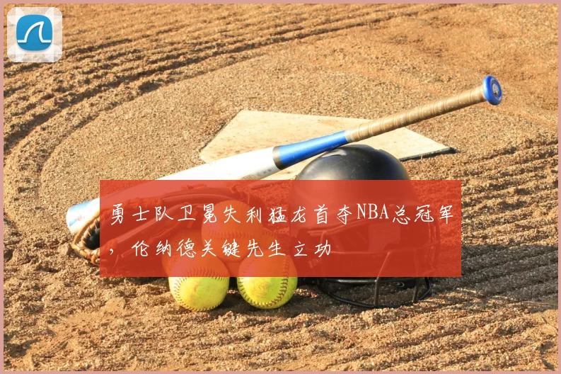 勇士队卫冕失利猛龙首夺NBA总冠军，伦纳德关键先生立功