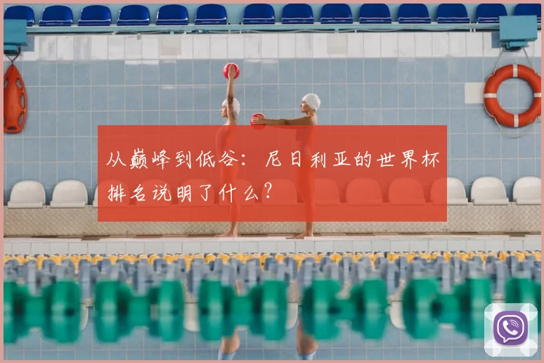 从巅峰到低谷:尼日利亚的世界杯排名说明了什么?