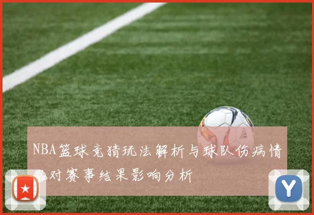NBA篮球竞猜玩法解析与球队伤病情况对赛事结果影响分析