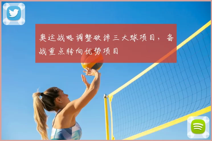 奥运战略调整砍掉三大球项目，备战重点转向优势项目