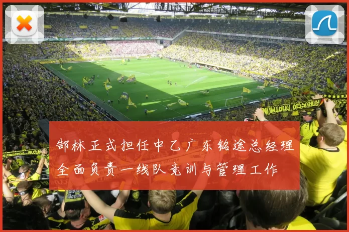 郜林正式担任中乙广东铭途总经理全面负责一线队竞训与管理工作