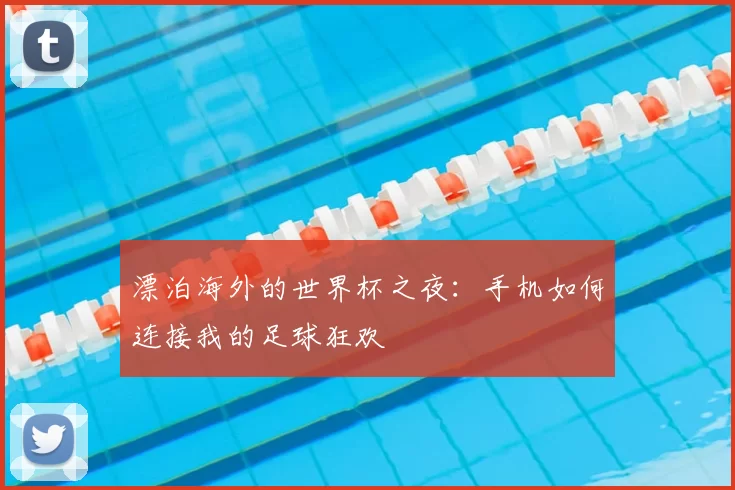 漂泊海外的世界杯之夜:手机如何连接我的足球狂欢
