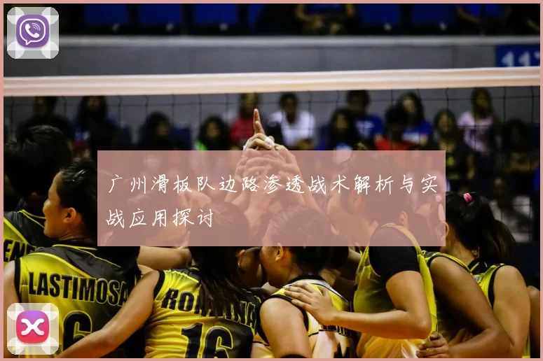 广州滑板队边路渗透战术解析与实战应用探讨