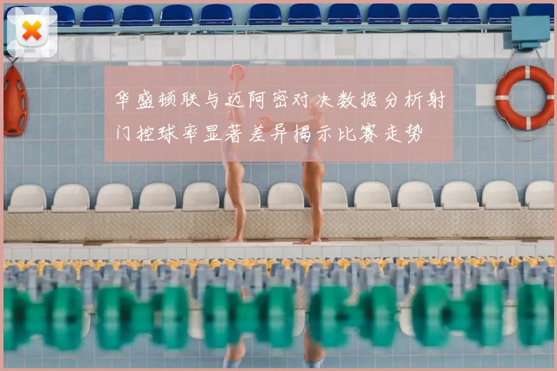 华盛顿联与迈阿密对决数据分析射门控球率显著差异揭示比赛走势