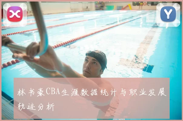林书豪CBA生涯数据统计与职业发展轨迹分析